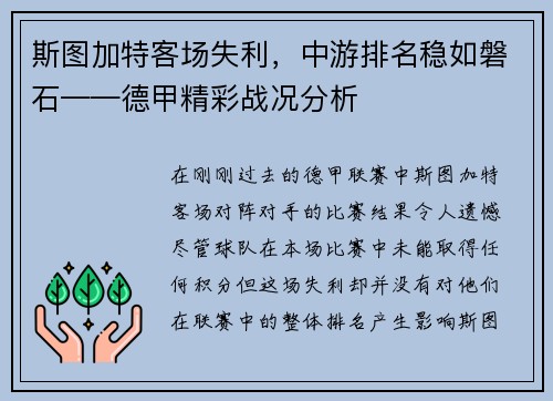 斯图加特客场失利，中游排名稳如磐石——德甲精彩战况分析
