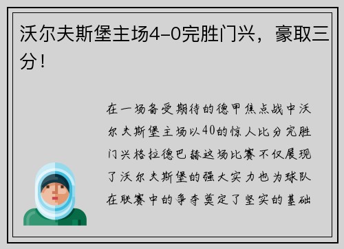 沃尔夫斯堡主场4-0完胜门兴，豪取三分！