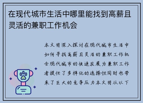 在现代城市生活中哪里能找到高薪且灵活的兼职工作机会