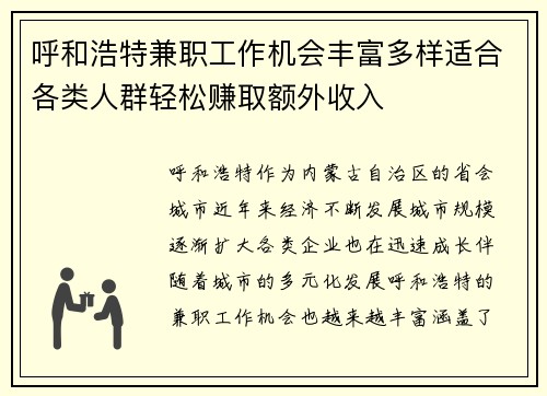 呼和浩特兼职工作机会丰富多样适合各类人群轻松赚取额外收入