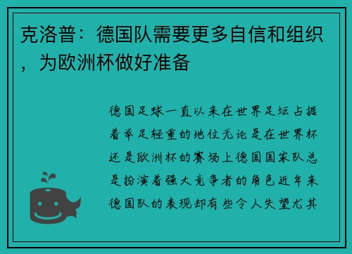 克洛普：德国队需要更多自信和组织，为欧洲杯做好准备
