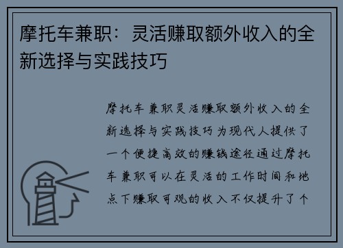 摩托车兼职：灵活赚取额外收入的全新选择与实践技巧
