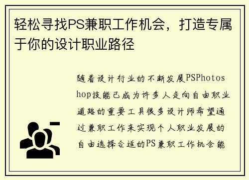 轻松寻找PS兼职工作机会，打造专属于你的设计职业路径