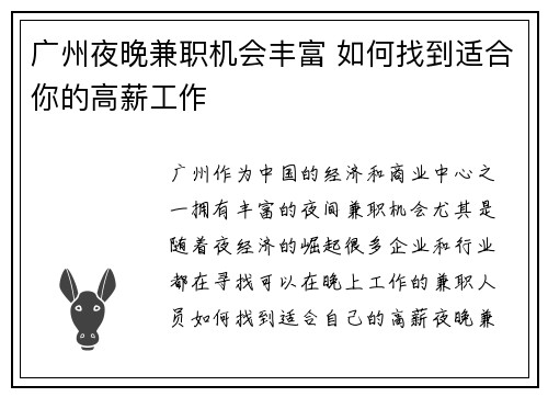 广州夜晚兼职机会丰富 如何找到适合你的高薪工作
