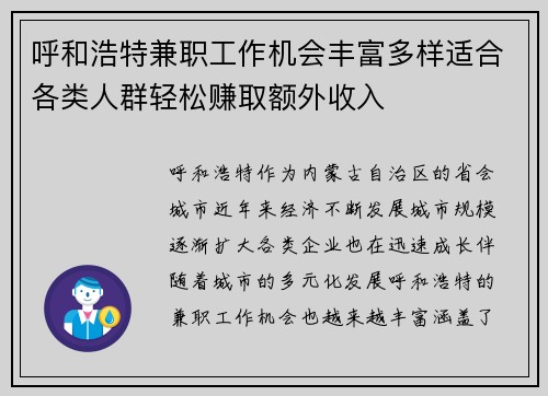 呼和浩特兼职工作机会丰富多样适合各类人群轻松赚取额外收入