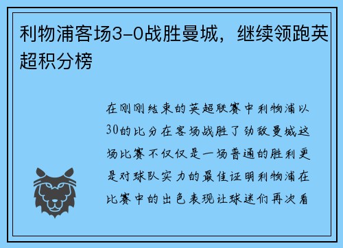 利物浦客场3-0战胜曼城，继续领跑英超积分榜