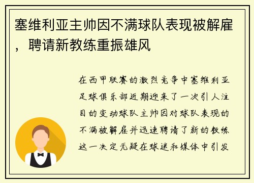 塞维利亚主帅因不满球队表现被解雇，聘请新教练重振雄风