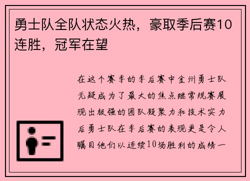 勇士队全队状态火热，豪取季后赛10连胜，冠军在望