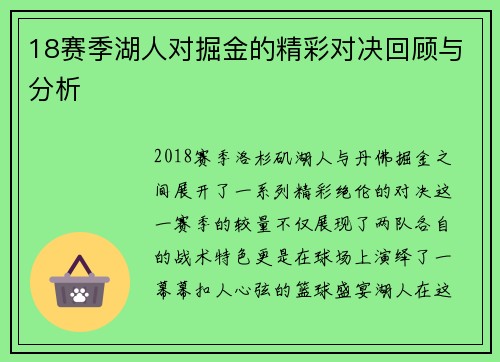 18赛季湖人对掘金的精彩对决回顾与分析