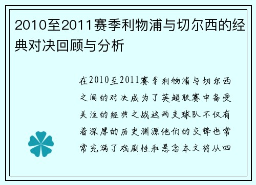 2010至2011赛季利物浦与切尔西的经典对决回顾与分析