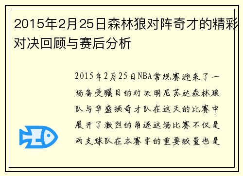 2015年2月25日森林狼对阵奇才的精彩对决回顾与赛后分析