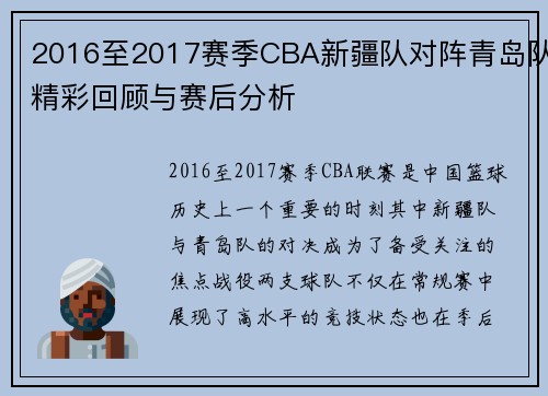 2016至2017赛季CBA新疆队对阵青岛队精彩回顾与赛后分析