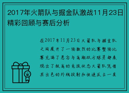 2017年火箭队与掘金队激战11月23日精彩回顾与赛后分析