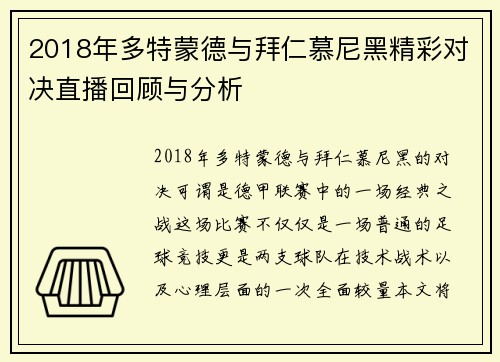 2018年多特蒙德与拜仁慕尼黑精彩对决直播回顾与分析