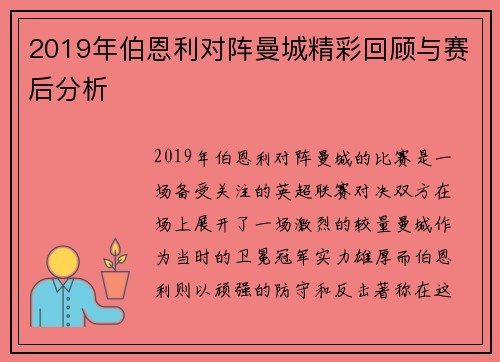 2019年伯恩利对阵曼城精彩回顾与赛后分析