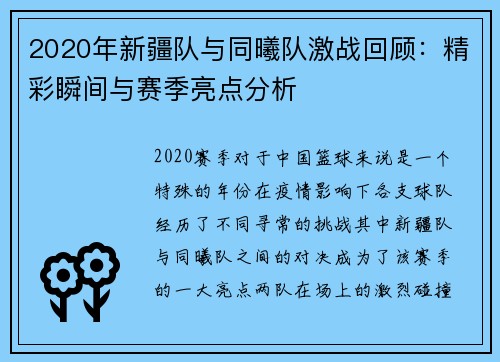 2020年新疆队与同曦队激战回顾：精彩瞬间与赛季亮点分析