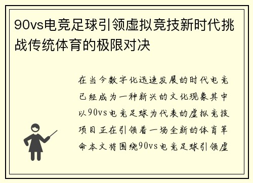 90vs电竞足球引领虚拟竞技新时代挑战传统体育的极限对决