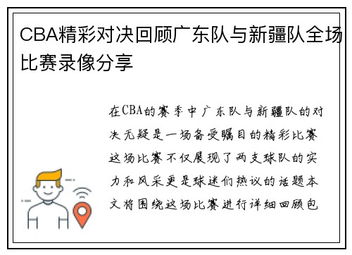 CBA精彩对决回顾广东队与新疆队全场比赛录像分享
