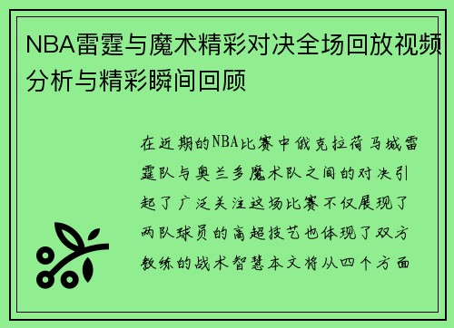 NBA雷霆与魔术精彩对决全场回放视频分析与精彩瞬间回顾