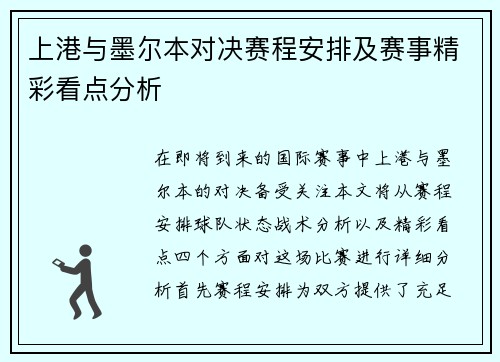 上港与墨尔本对决赛程安排及赛事精彩看点分析
