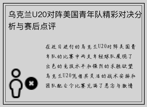 乌克兰U20对阵美国青年队精彩对决分析与赛后点评