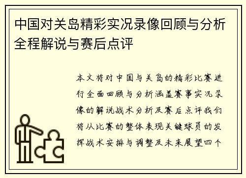 中国对关岛精彩实况录像回顾与分析全程解说与赛后点评