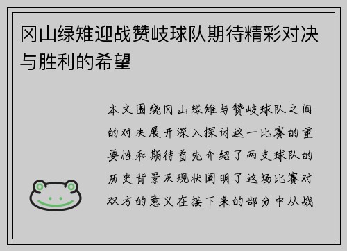 冈山绿雉迎战赞岐球队期待精彩对决与胜利的希望