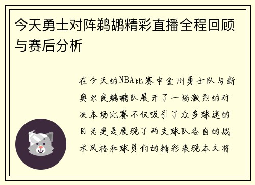 今天勇士对阵鹈鹕精彩直播全程回顾与赛后分析