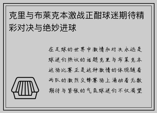 克里与布莱克本激战正酣球迷期待精彩对决与绝妙进球
