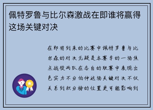 佩特罗鲁与比尔森激战在即谁将赢得这场关键对决