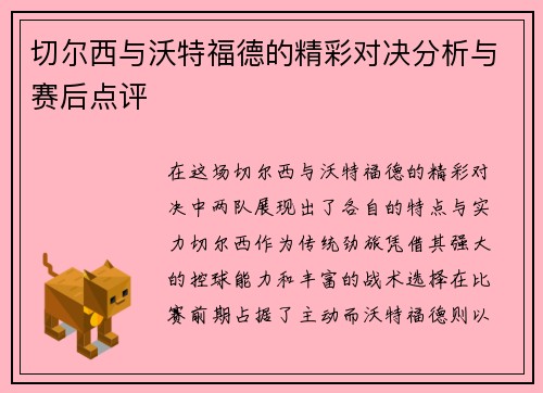 切尔西与沃特福德的精彩对决分析与赛后点评
