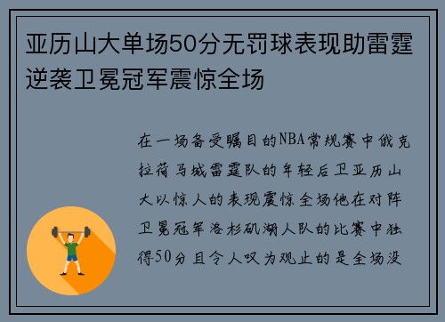 亚历山大单场50分无罚球表现助雷霆逆袭卫冕冠军震惊全场