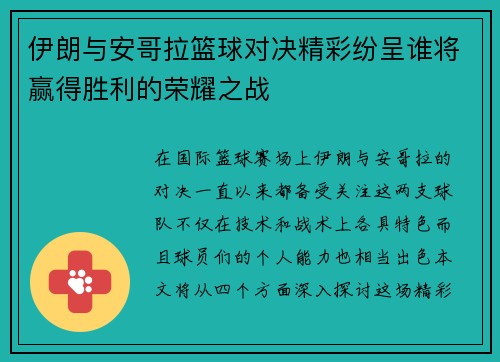 伊朗与安哥拉篮球对决精彩纷呈谁将赢得胜利的荣耀之战
