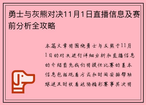 勇士与灰熊对决11月1日直播信息及赛前分析全攻略
