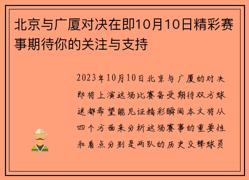 北京与广厦对决在即10月10日精彩赛事期待你的关注与支持