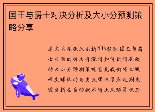 国王与爵士对决分析及大小分预测策略分享
