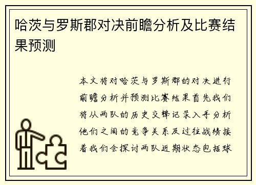 哈茨与罗斯郡对决前瞻分析及比赛结果预测