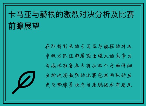 卡马亚与赫根的激烈对决分析及比赛前瞻展望