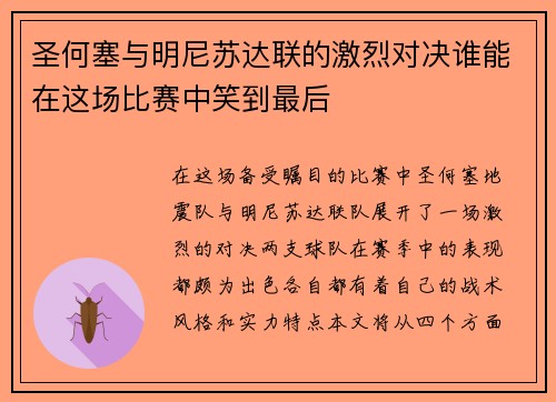 圣何塞与明尼苏达联的激烈对决谁能在这场比赛中笑到最后