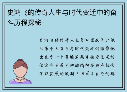 史鸿飞的传奇人生与时代变迁中的奋斗历程探秘