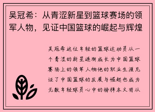 吴冠希：从青涩新星到篮球赛场的领军人物，见证中国篮球的崛起与辉煌