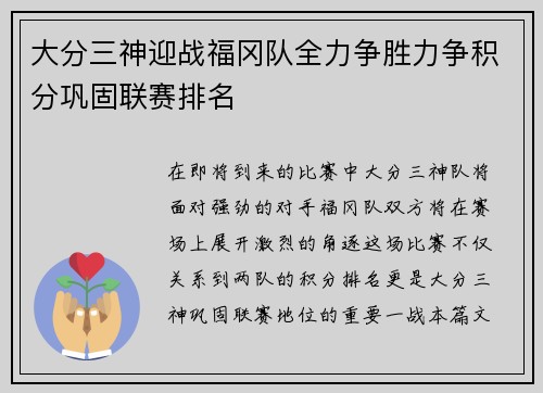 大分三神迎战福冈队全力争胜力争积分巩固联赛排名