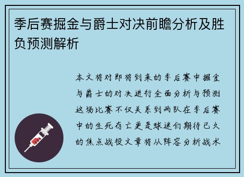 季后赛掘金与爵士对决前瞻分析及胜负预测解析