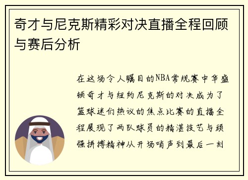 奇才与尼克斯精彩对决直播全程回顾与赛后分析