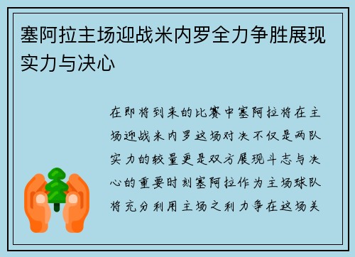 塞阿拉主场迎战米内罗全力争胜展现实力与决心