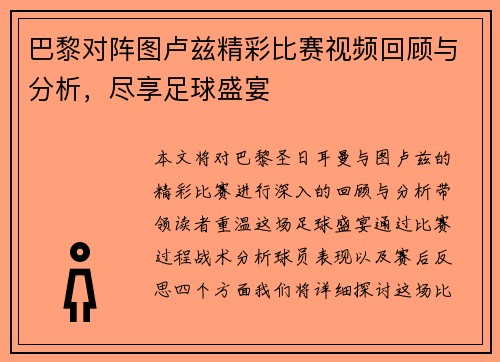 巴黎对阵图卢兹精彩比赛视频回顾与分析，尽享足球盛宴