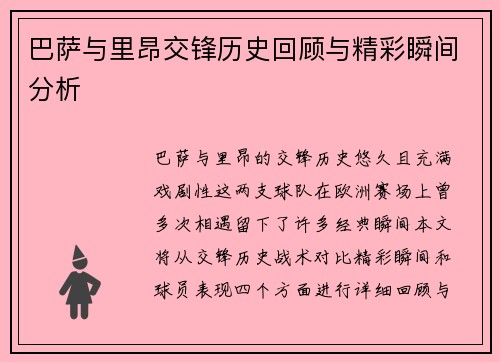 巴萨与里昂交锋历史回顾与精彩瞬间分析