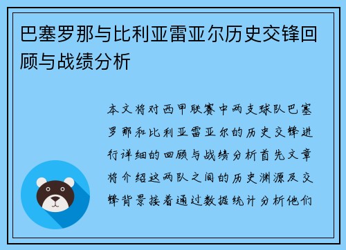 巴塞罗那与比利亚雷亚尔历史交锋回顾与战绩分析