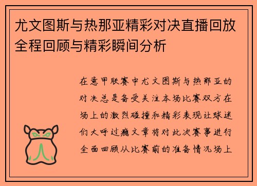 尤文图斯与热那亚精彩对决直播回放全程回顾与精彩瞬间分析