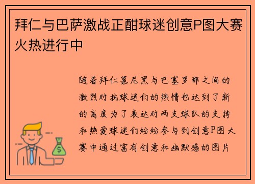 拜仁与巴萨激战正酣球迷创意P图大赛火热进行中